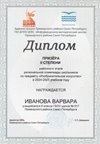 Иванова Варвара 6в 2024-25 (район-ИЗО)